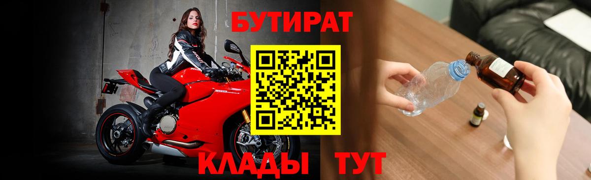 Бутират бутандиол  Вход с VPN  БУТИРАТ  Домодедово 